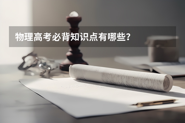 物理高考必背知识点有哪些？