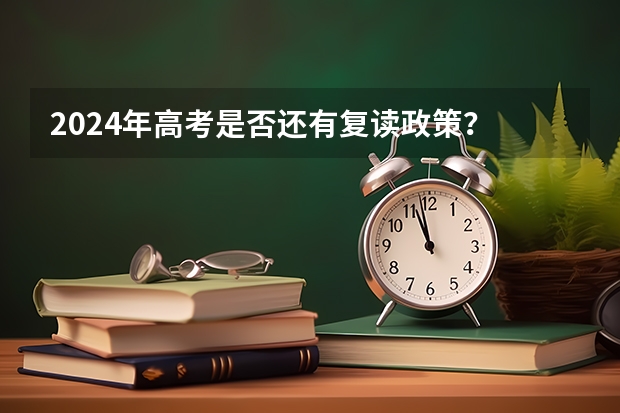 2024年高考是否还有复读政策? 还能复读么? 河北省复读生政策