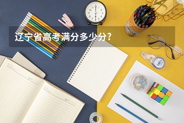 辽宁省高考满分多少分?