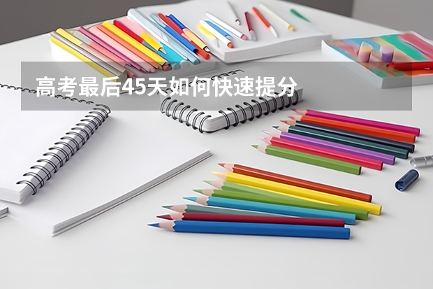 高考最后45天如何快速提分
