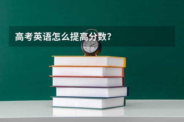 高考英语怎么提高分数？