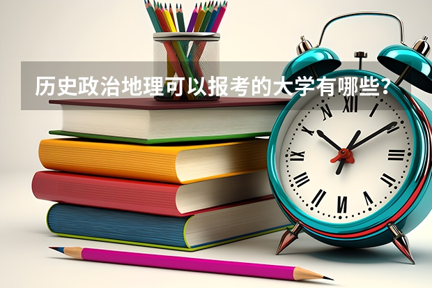 历史政治地理可以报考的大学有哪些？