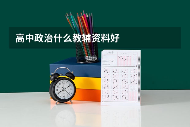 高中政治什么教辅资料好