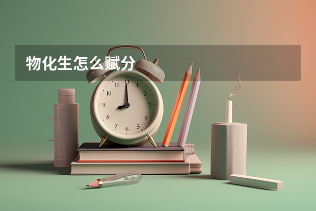 物化生怎么赋分