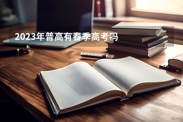 2023年普高有春季高考吗