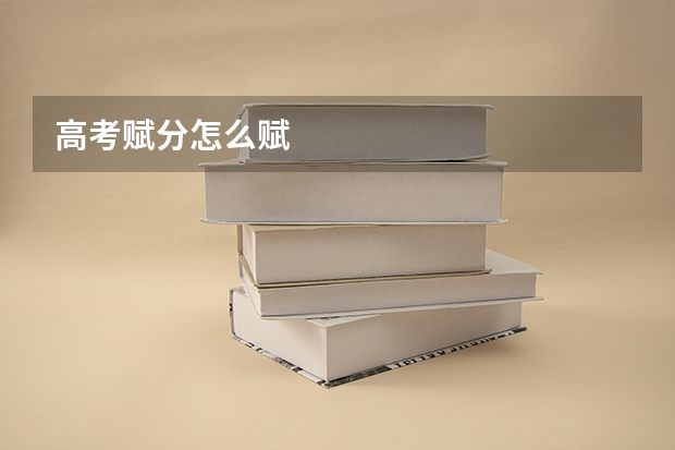 高考赋分怎么赋