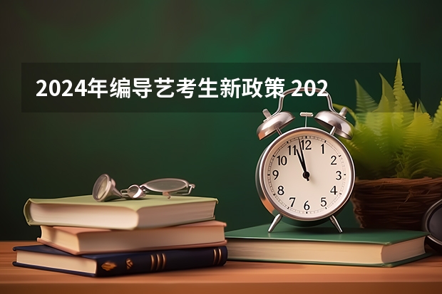 2024年编导艺考生新政策 2024年艺考的时间安排是怎样的？