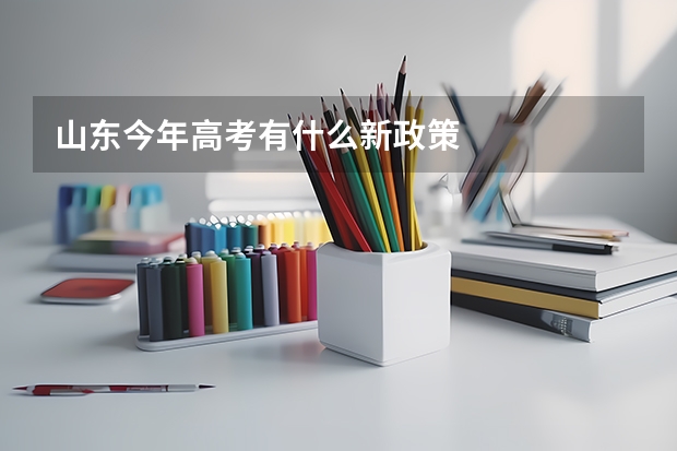 山东今年高考有什么新政策