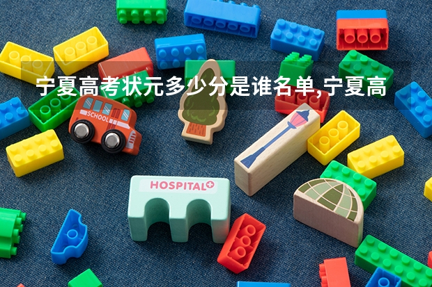 宁夏高考状元多少分是谁名单,宁夏高考状元出自哪个学校