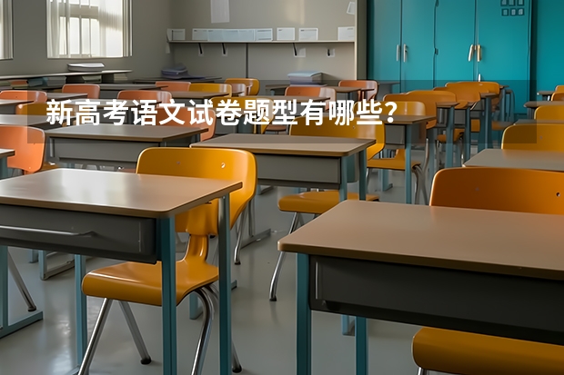 新高考语文试卷题型有哪些?