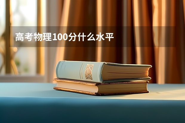 高考物理100分什么水平