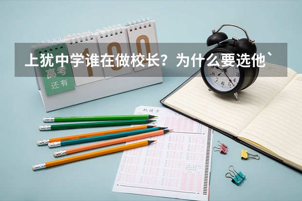 上犹中学谁在做校长?为什么要选他`?