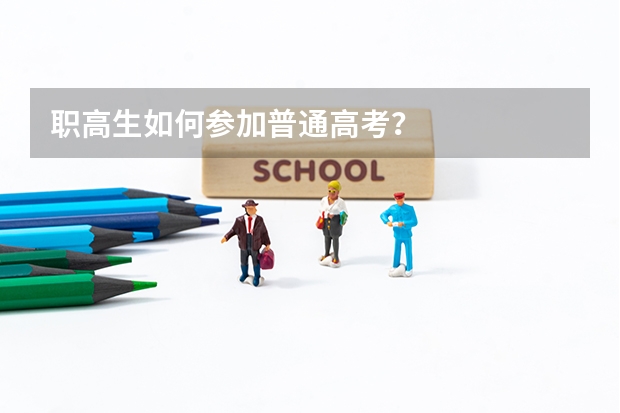 职高生如何参加普通高考?