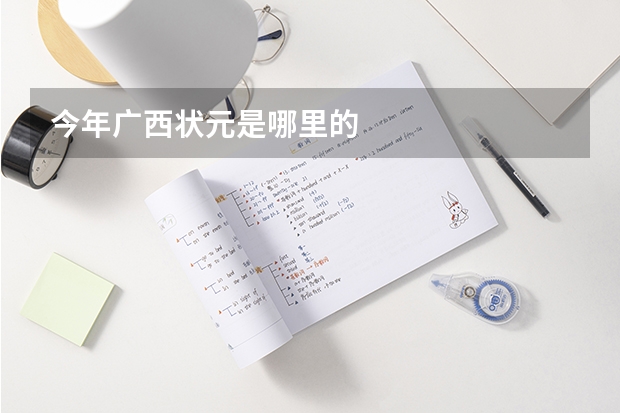 今年广西状元是哪里的
