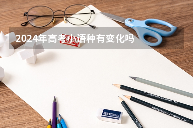 2024年高考小语种有变化吗