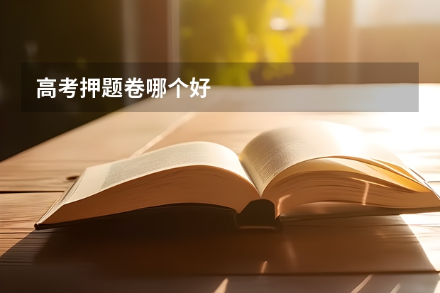 高考押题卷哪个好