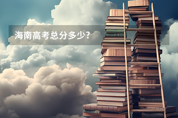 海南高考总分多少?