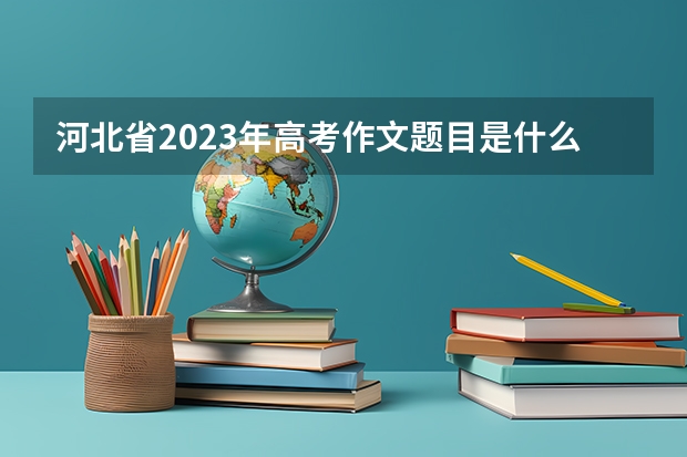 河北省2023年高考作文题目是什么