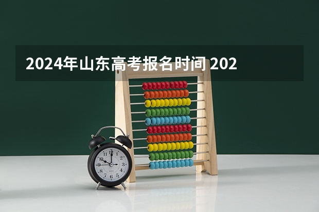 2024年山东高考报名时间 2024年艺考的时间安排是怎样的？