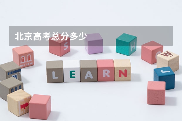 北京高考总分多少