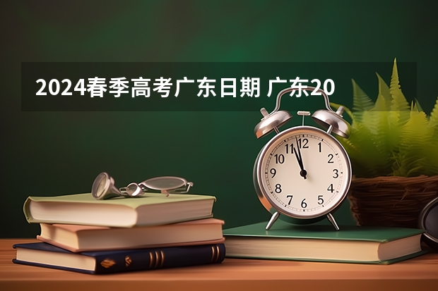 2024春季高考广东日期 广东2023年春季高考时间