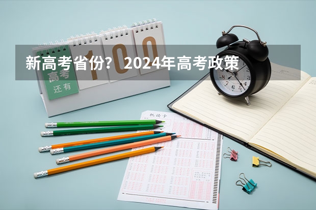 新高考省份？ 2024年高考政策