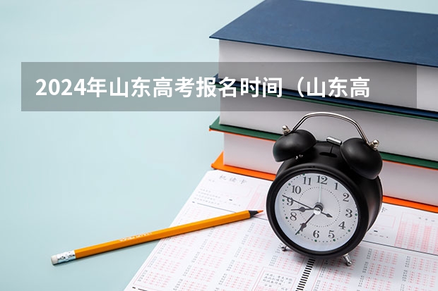 2024年山东高考报名时间（山东高考投档线一览表）