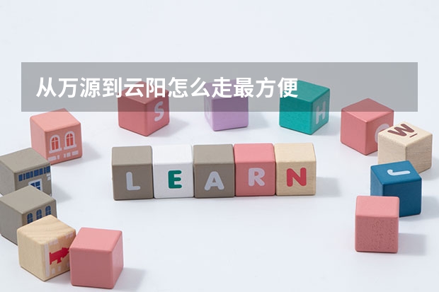 从万源到云阳怎么走最方便