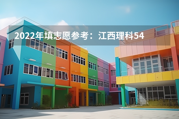 2022年填志愿参考:江西理科540分对应的大学(江西学校历年高考录取分数线)
