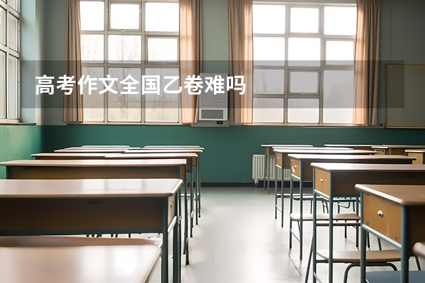 高考作文全国乙卷难吗