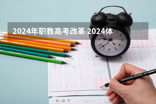 2024年职教高考改革 2024体育单招会怎样改革？