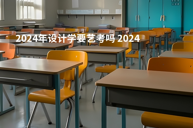 2024年设计学要艺考吗 2024河北艺考政策