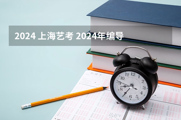 2024 上海艺考 2024年编导艺考生新政策