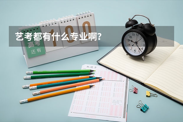 艺考都有什么专业啊?