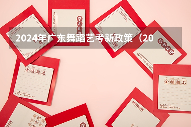 2024年广东舞蹈艺考新政策（2024年舞蹈艺考新政策）
