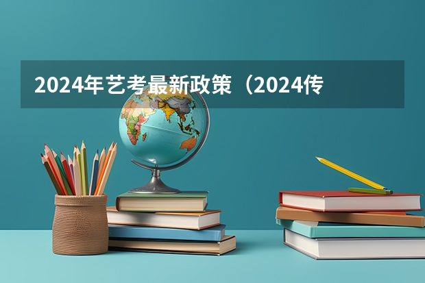 2024年艺考最新政策（2024传媒艺考要求变动）