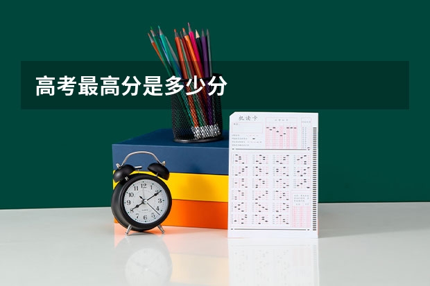 高考最高分是多少分