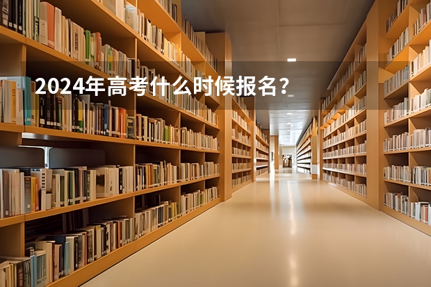 2024年高考什么时候报名？