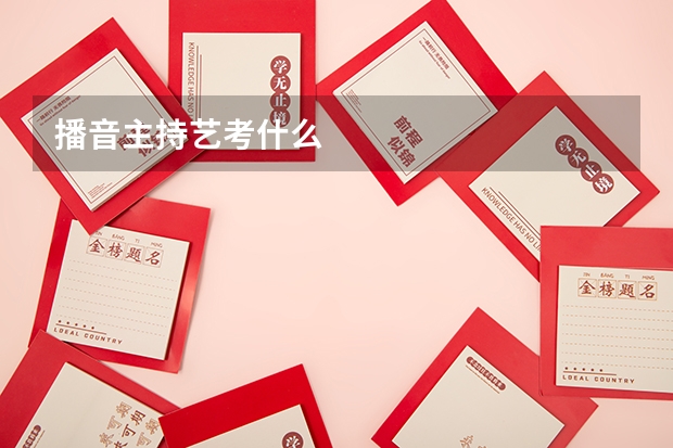 播音主持艺考什么