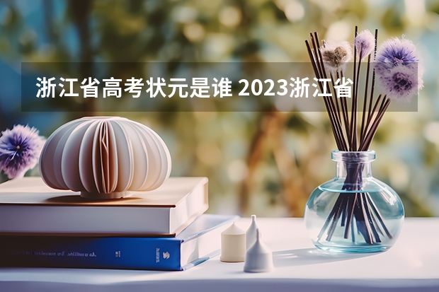 浙江省高考状元是谁 2023浙江省高考状元分数