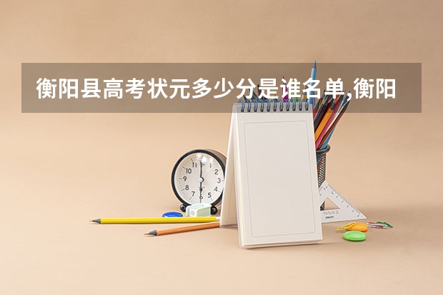 衡阳县高考状元多少分是谁名单,衡阳县高考状元出自哪个学校