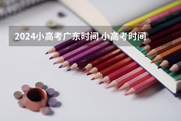 2024小高考广东时间 小高考时间具体时间广东
