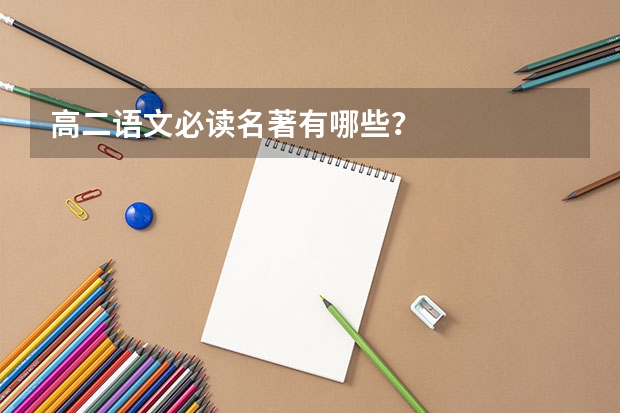 高二语文必读名著有哪些？