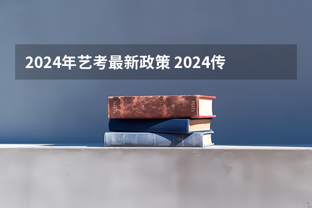 2024年艺考最新政策 2024传媒艺考要求变动