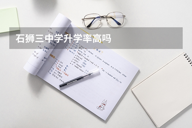 石狮三中学升学率高吗