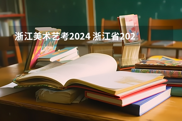浙江美术艺考2024 浙江省2024年艺考政策