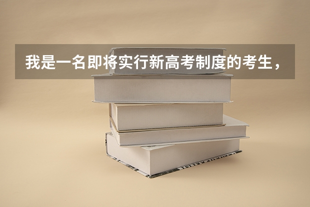 我是一名即将实行新高考制度的考生,该复读吗?
