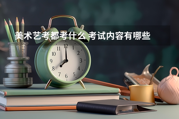 美术艺考都考什么 考试内容有哪些