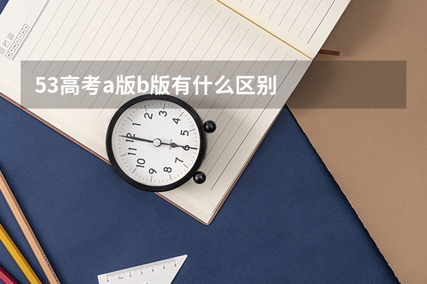 53高考a版b版有什么区别