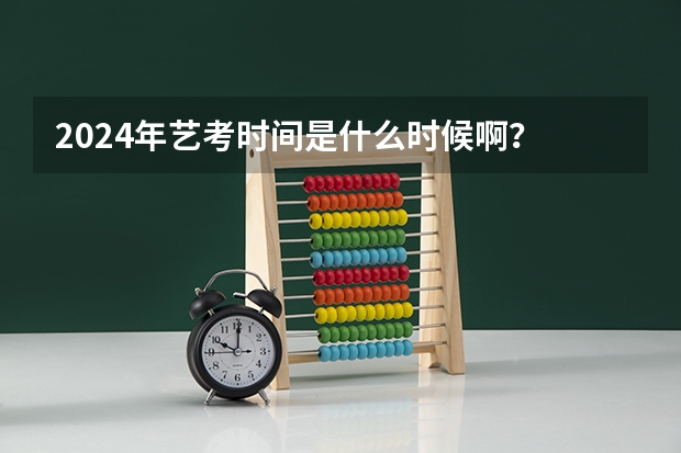 2024年艺考时间是什么时候啊？